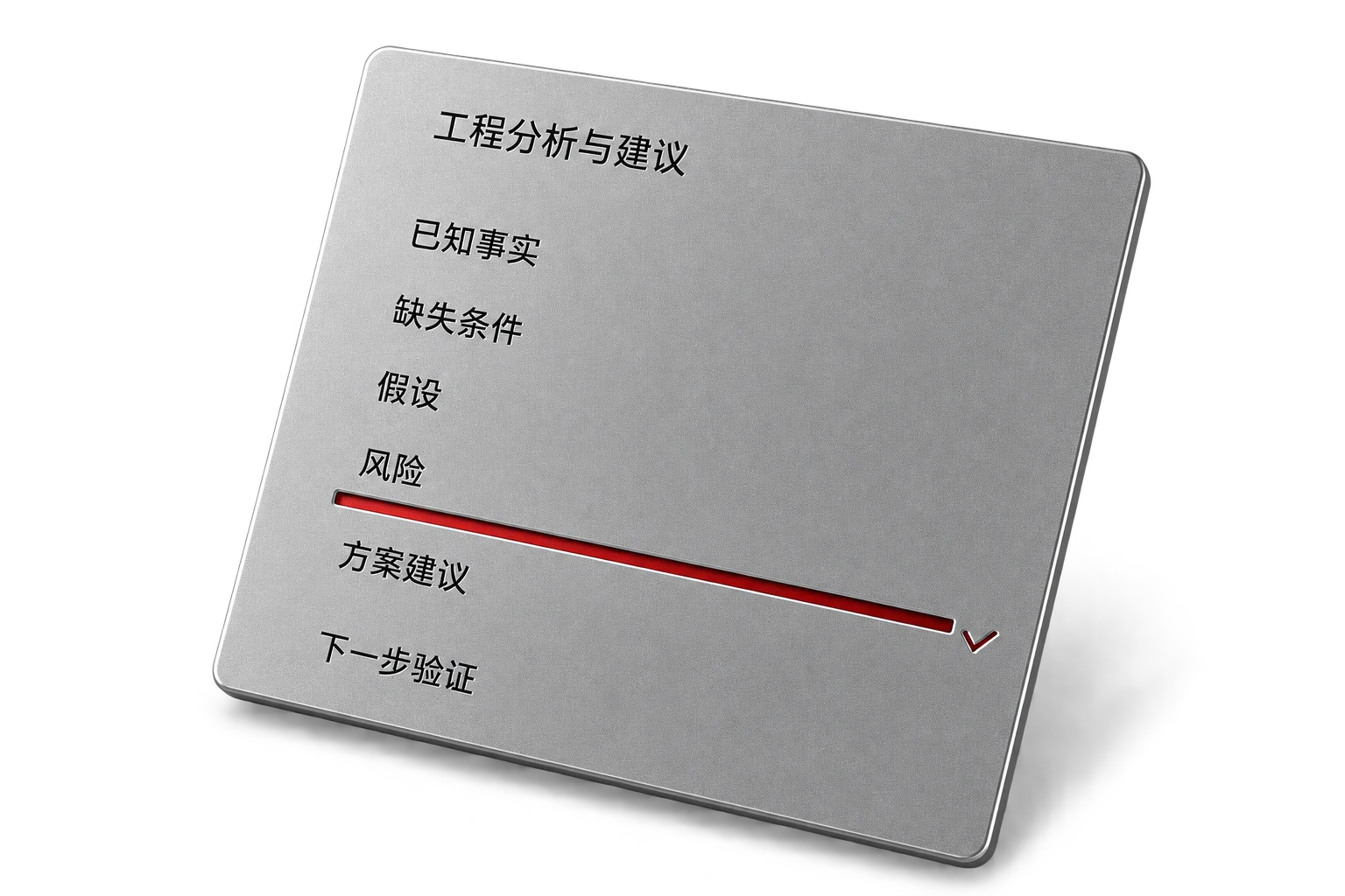 刻有工程分析与建议各项输出类别的精密铝制决策板